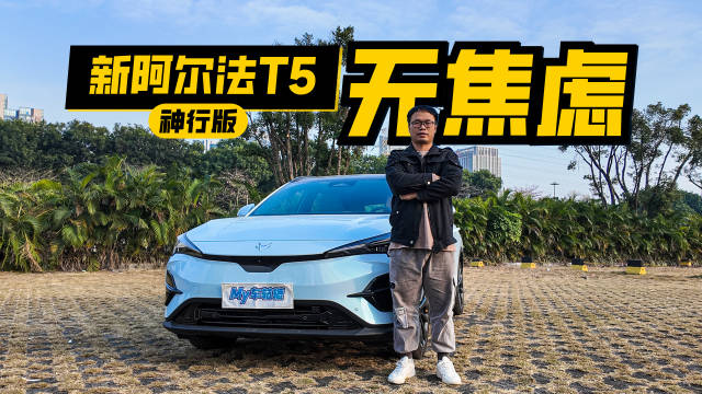 新阿尔法T5神行版800V+5C超充…