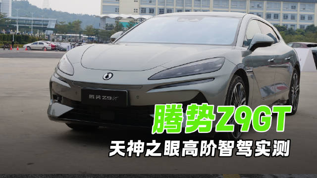 超20公里市区通行 实测腾势Z9GT 天神之眼高阶智驾表现如何？