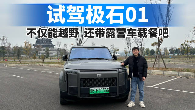 试驾极石01，不仅能越野，还带露营车载餐吧