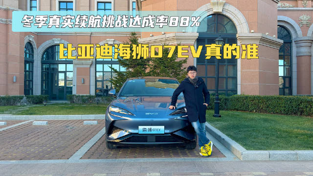 冬季真实续航挑战达成率88% 比亚迪海狮07EV真的准