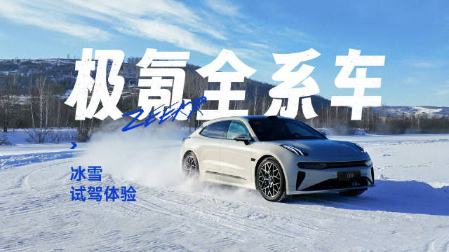 零下 20 度的天气，体验了一把极氪全系车的性能表现，不得不说…