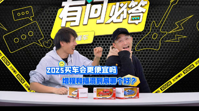 1| 2025买车会更便宜吗？ 2| 值得买吗？