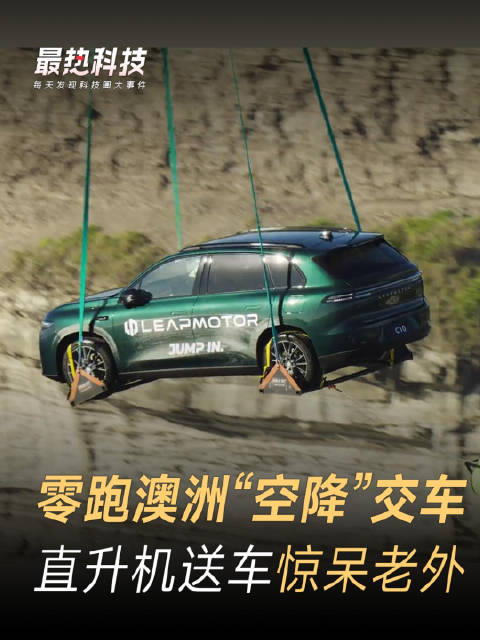 零跑澳洲“空降”交车，直升机送车惊呆老外