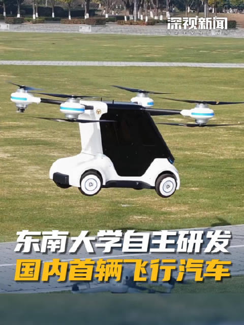 东南大学自主研发国内首辆飞行汽车