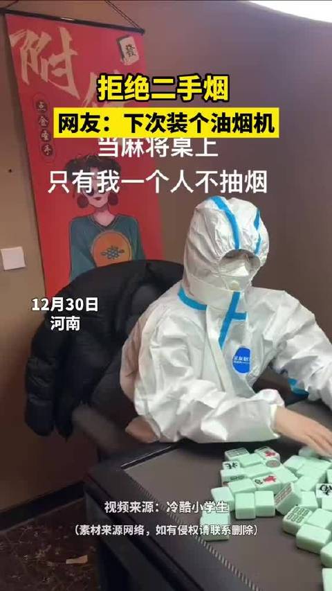 当麻将桌上只有我一个人不抽烟时，拒绝二手烟，从我做起！