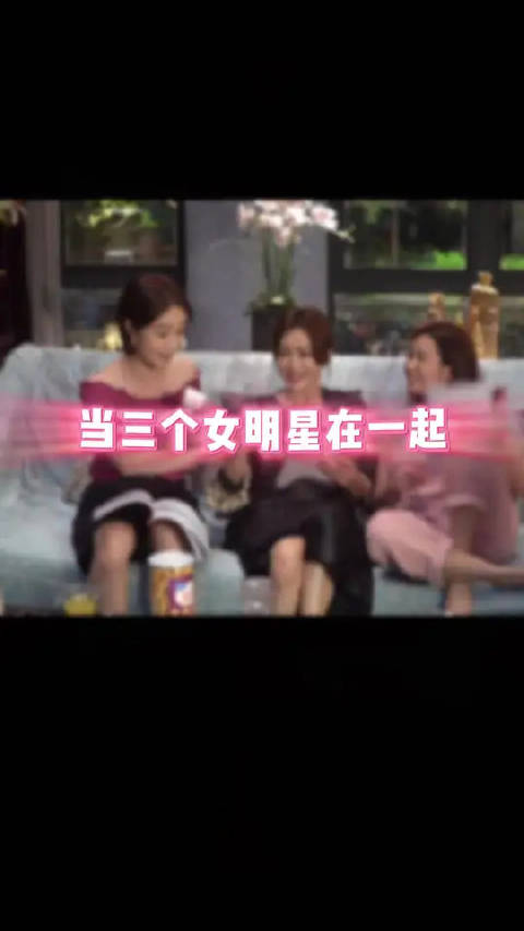 芳心荡漾三个女明星的片场日常，有趣有料