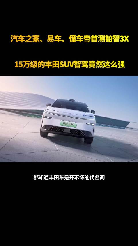 汽车之家、易车、懂车帝首测铂智3X：15万级的丰田SUV智驾竟然这么强