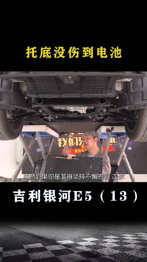 吉利银河E5：托底居然没伤到电池