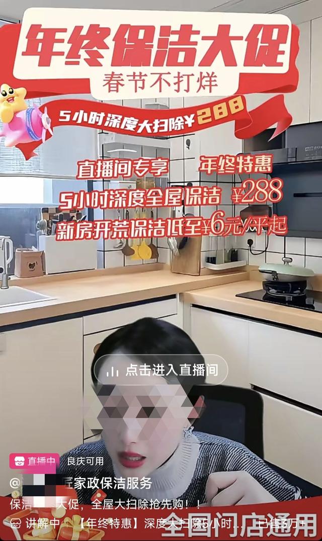 “互联网+家政”直播兴起。（某平台直播截图）