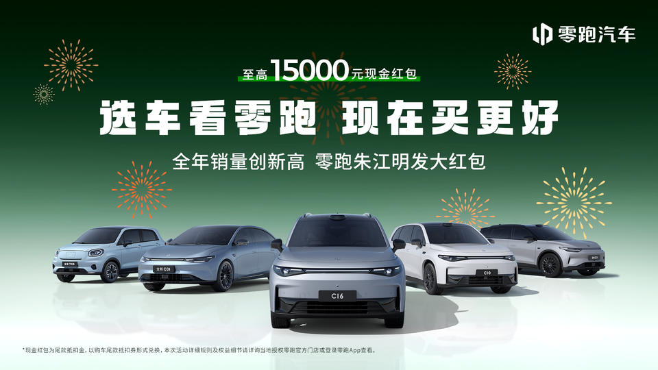 零跑汽车全年交付近30万台，至高1.5万元新年现金红包大放送