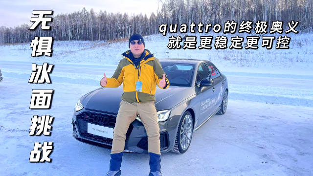 更稳定和更可控，是quattro存世的终极奥义…