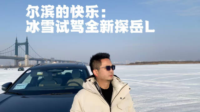 冰雪试驾全新探岳L：销量担当，性能均衡无短板