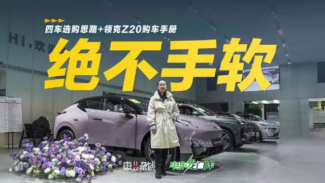 13万左右买都市代步电车，当遇到领克Z20、元PLUS、ID.3和极氪X怎么选？