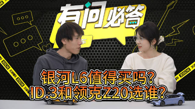 1| 银河L6值得买吗？ 2| ID.3和领克Z20选谁？