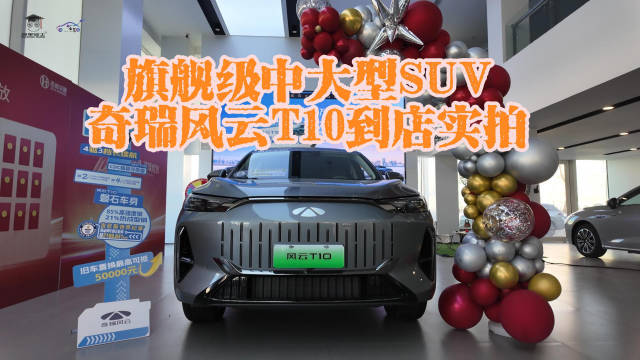 旗舰级中大型SUV 奇瑞风云T10到店实拍