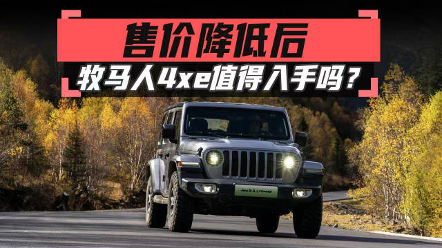 售价降低后，牧马人4xe值得入手吗？