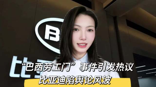 近日，网络上热议的“巴西劳工门”事件让比亚迪陷入了舆论漩涡