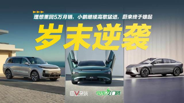 蔚小理的2024期末成绩已经陆续出炉，特别是12月都创造了历史新高