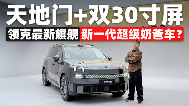 继领克09后，品牌又迎来了一款全新旗舰SUV领克900…