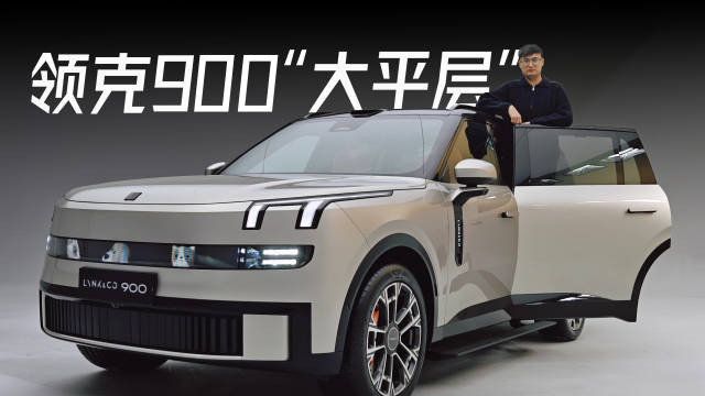 在我心中，领克向来不是靠尺寸取胜的，但看过这台车，我再一次认识领克…