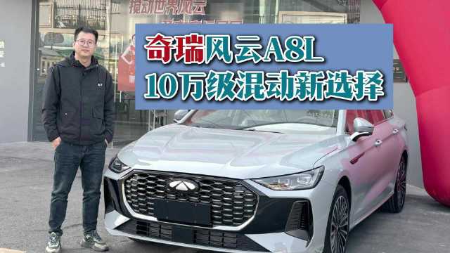 奇瑞风云A8L这款车入门级混动家轿，品质如何？