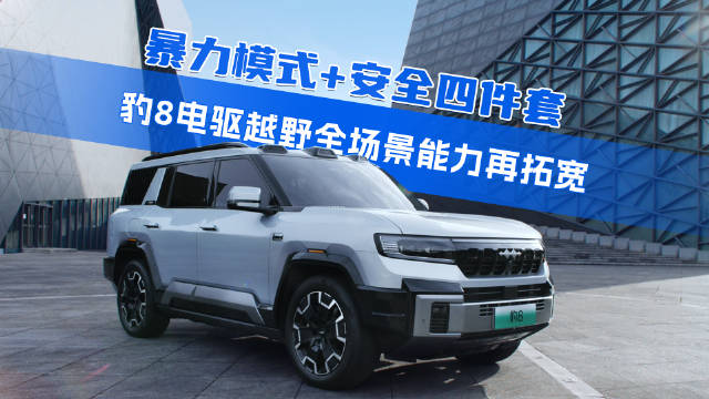 可城，方程豹豹8搭载了华为乾崑ADS 3.0系统…