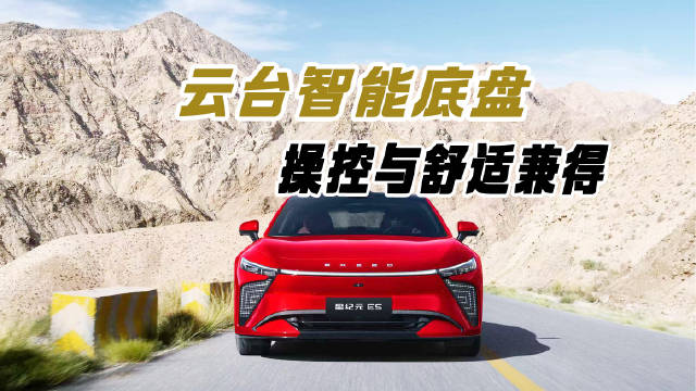 云台智能底盘 奇瑞高端豪华轿车星纪元ES 操控与舒适兼得