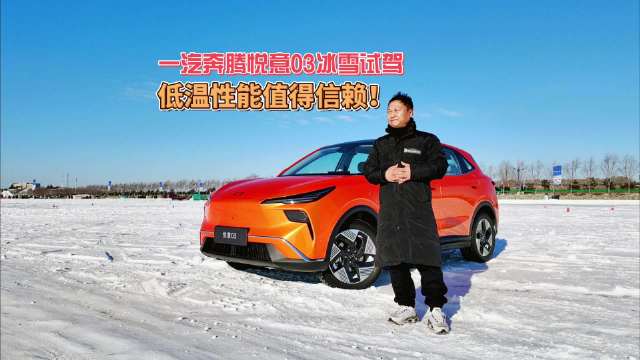 一汽奔腾悦意03冰雪试驾 低温性能值得信赖！