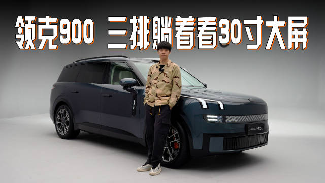 三排躺倒按摩，二排30寸大屏，领克900卷翻大型SUV