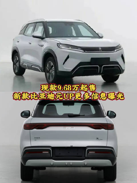 现款9.68万起售，新款比亚迪元UP更多信息曝光，最高续航401公里