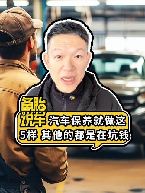 《汽车保养就做这5样，其他的都是在坑钱》 汽车保养做哪几样就够了？