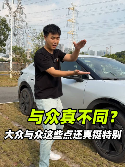 大众与众的车名起的确实很有个性，但是这个车里里外外的设计…