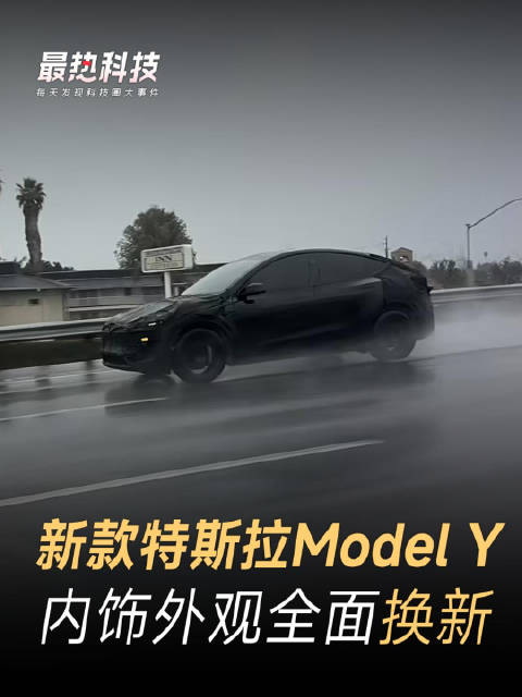 新款特斯拉Model Y，内饰外观全面换新