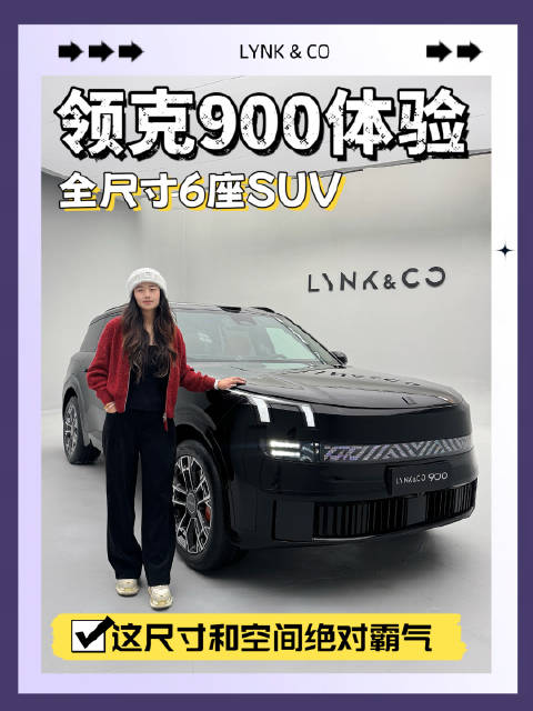 喜欢绝对大空间的车？今天带你看看领克最新旗舰900！