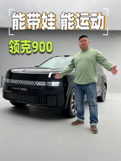 奶爸新选择，领克这台车你们觉得定价多少合适？