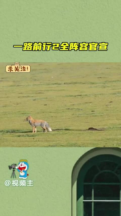 一路前行2全阵容官宣…