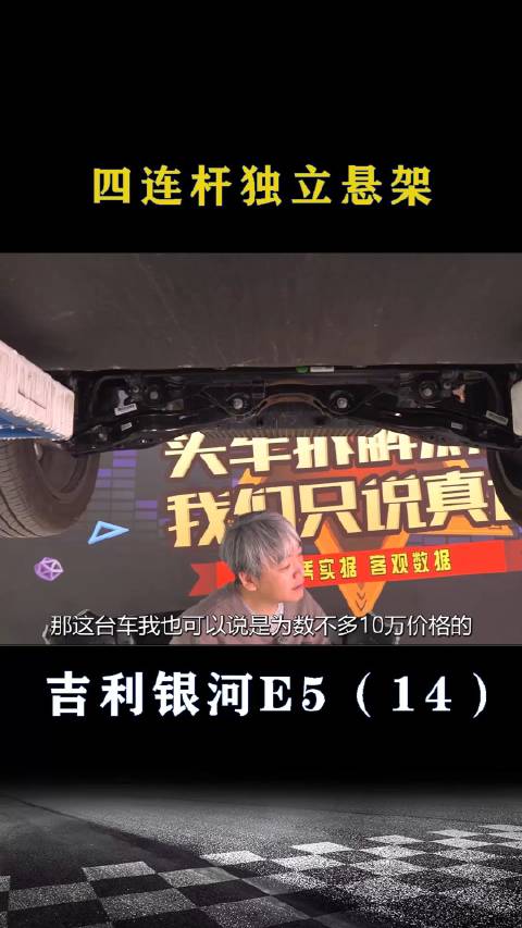吉利银河E5：四连杆独立悬架