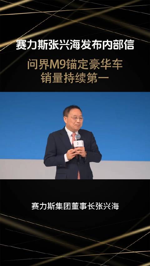 赛力斯集团董事长张兴海1月2日发布《一个目标干到底》的内部信中…