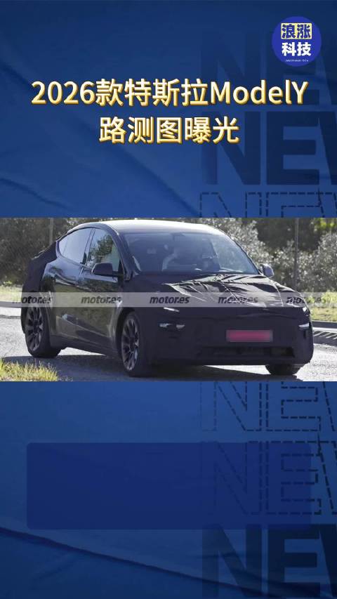 2026款特斯拉ModelY路测图被曝光