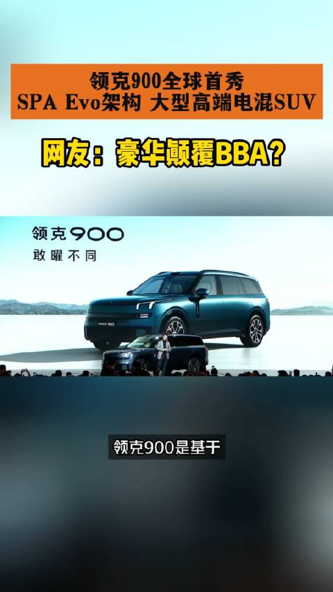 新的一年自主品牌继续给BBA上压力 领克900全球首秀来了…