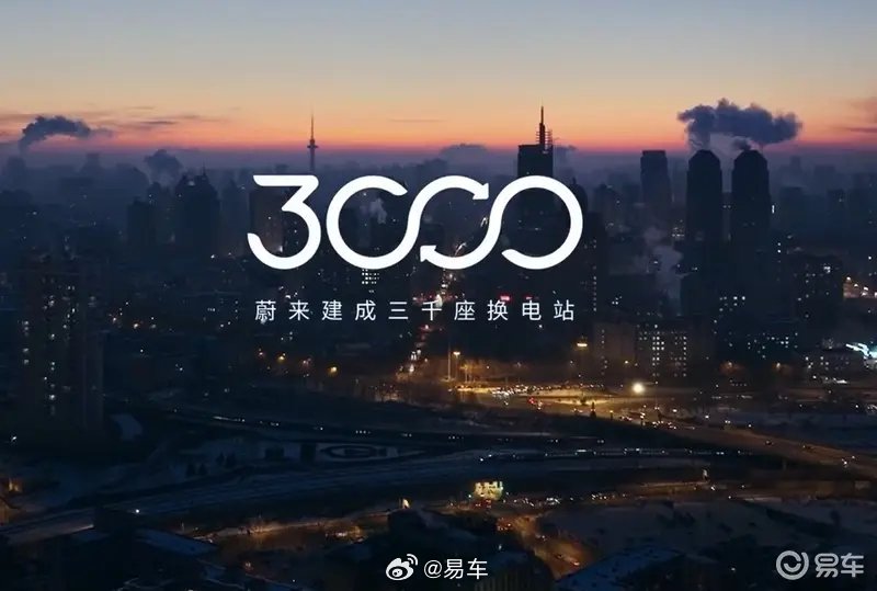 蔚来第3000座换电站正式上线 2024年交付新车221970台