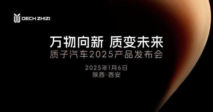 向新启程 智领前路 1月6日质子汽车2025产品发布会即将开幕