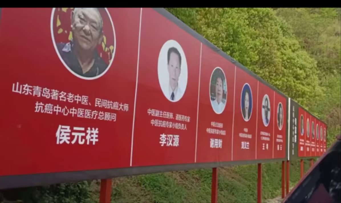 药王谷中医诊所开业时,对侯元祥等“神医”的介绍。受访者 图