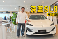 11.99万的深蓝经典·SL03，给年轻人纯电大后驱轿跑！｜智能车指南