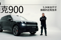 不愧是“杭州湾揽胜”，静态看完领克900已经想下单？｜智能车指南