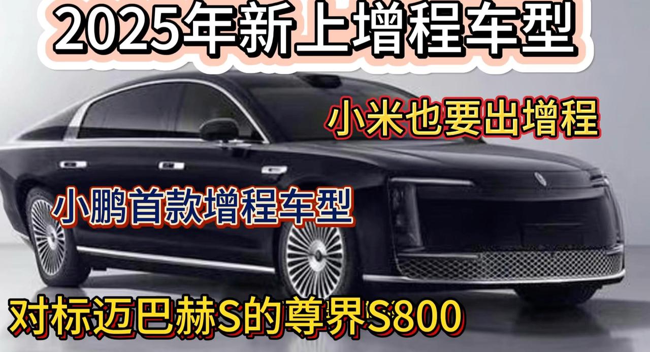 2025年增程车型提前看 有尊界S800的百万尊贵 小鹏也有增程了？