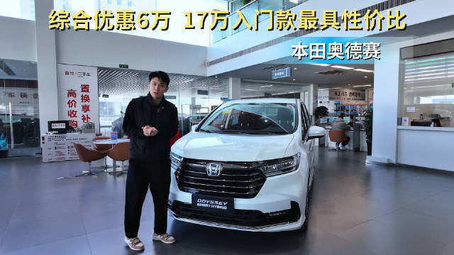 综合优惠6万起 比传祺E8具备性价比 本田奥德赛入门版更香吗？