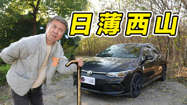 大众高尔夫，过气的明星车型