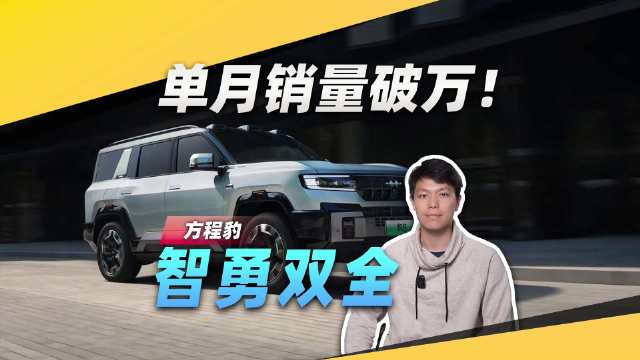 单月销量破万！方程豹智勇双全