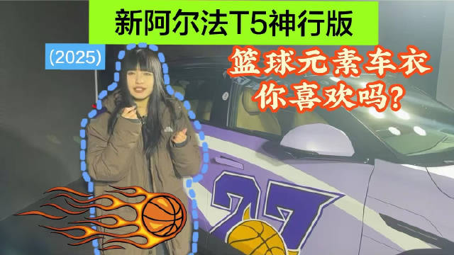 新阿尔法T5神行版，篮球主题惊艳登场！